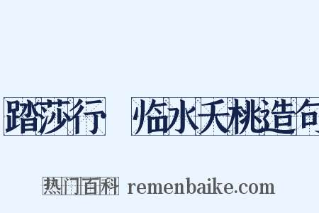 踏莎行·临水夭桃造句是什么意思的图片